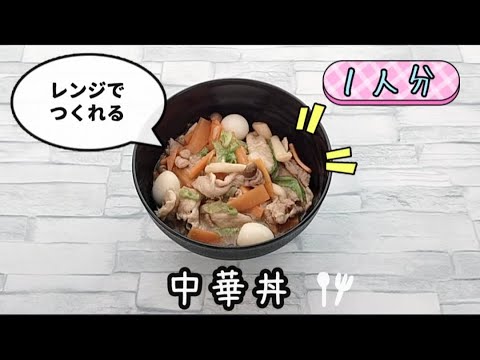 【包丁いらず】レンジで中華丼が簡単に作れます