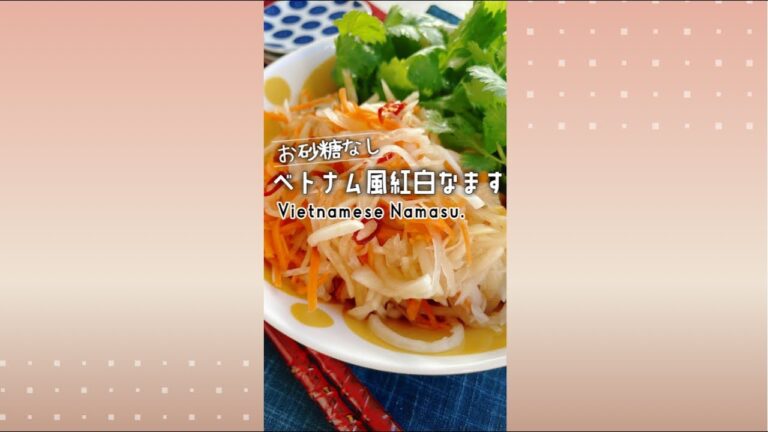 【ベトナム風なます】Vietnamese pickled Daikon and Carrots./紅白なます/砂糖不使用