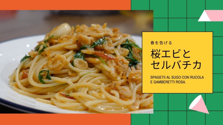 （プロ向けレシピ）「さくらえび」とルッコラのスパゲティ (Spaghetti al sugo con rucola e gamberetti rosa)