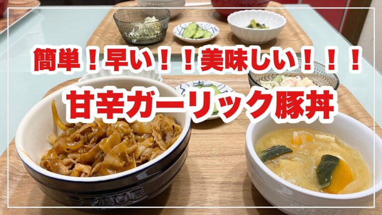 【献立】ばんごはん/甘辛ガーリック豚丼
