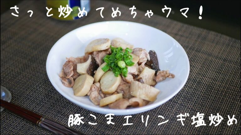 【至福のおつまみ】さっと炒めるだけでめちゃウマ！豚こまエリンギ塩炒めの作り方/レシピ  5分で作れる