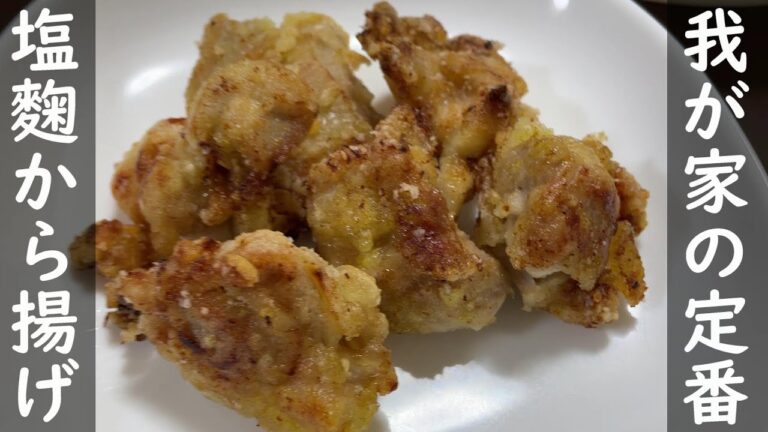 【簡単レシピ】我が家の定番！やわらか塩麴から揚げ
