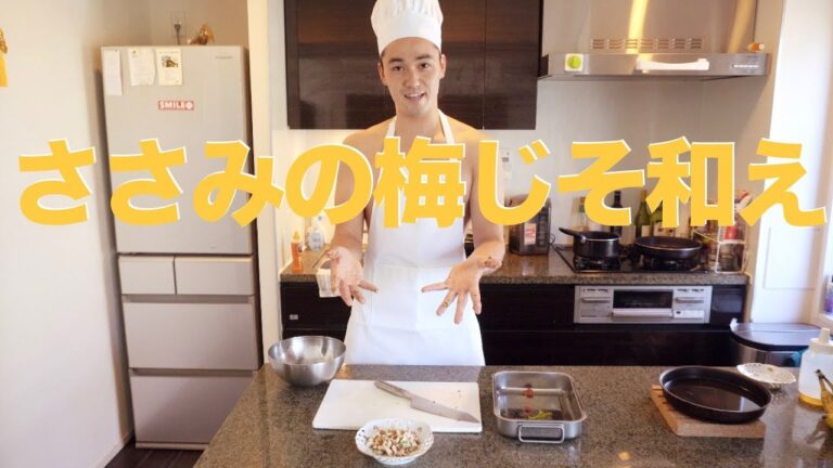 ささみの梅じそ和え | shota's kitchen