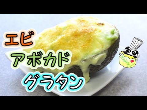 アボカドグラタン レシピ Avocado Gratin Recipe【パンダワンタン】
