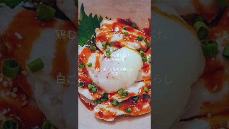 簡単、高タンパク！水晶鶏の温玉のせ🥚 #低温調理 #鶏胸肉レシピ