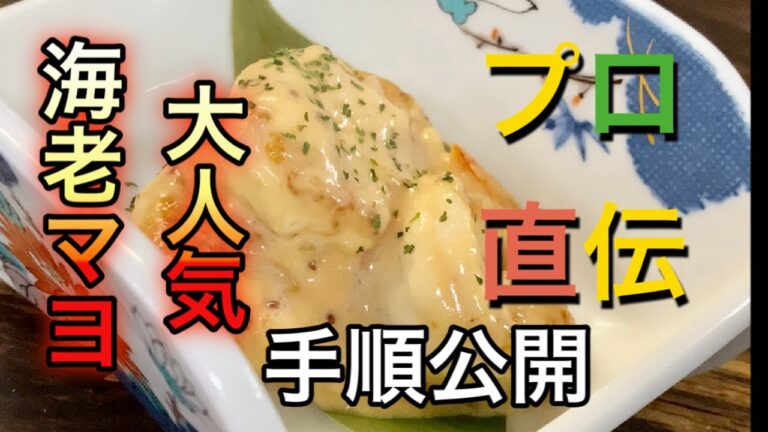 居酒屋料理大人気海老マヨを手順公開で解説