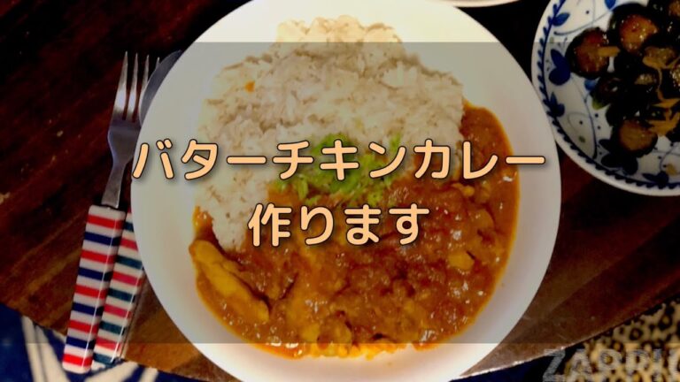 【ザッピー　ごはん動画】#11 食べすぎ注意！バターチキンカレー