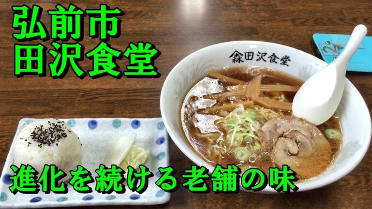 弘前市　創業100年以上の老舗　田沢食堂の中華そばとおにぎり　Well-established dining room　"tazawa shokudo"