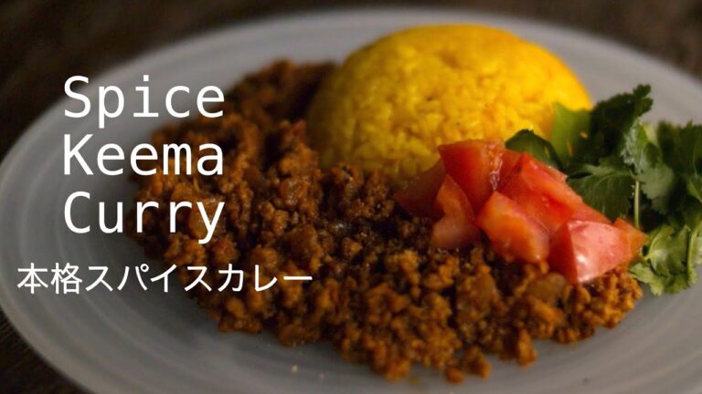 【本格スパイスキーマカレーの作り方】ルー不要！たった５種類のスパイスで作れます！炊飯器でかんたんターメリックライスHow to make easy spicy chicken keema curry!