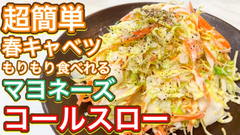 【マヨネーズ】超簡単！春キャベツをもりもり食べよー！大人の『コールスロー』