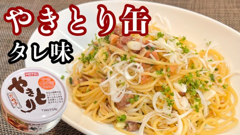 【焼き鳥缶 レシピ】旨いと思って使ったらマジ旨かった！［シンプルな味付けで作るパスタレシピ］