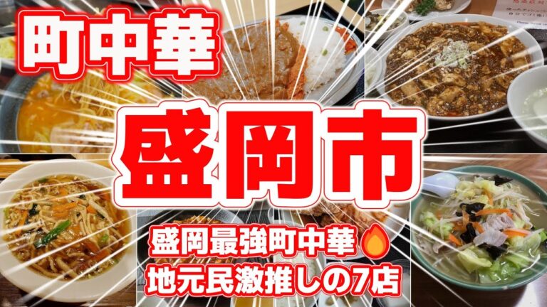 【町中華】盛岡市民が選ぶ！ウマい町中華ランキングTOP7｜絶品カラシ味噌ラーメン＆カツカレー