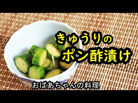 【すぐできる】きゅうりのポン酢漬け/Pickle cucumbers in vinegar and soy sauce