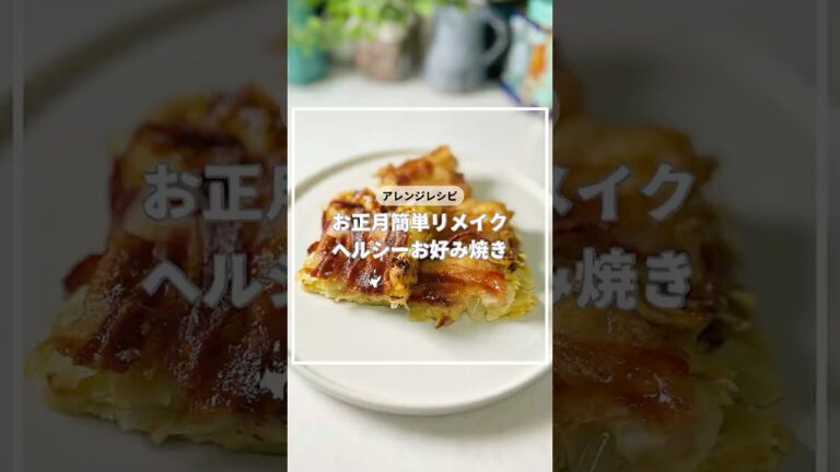 アレンジレシピ　お正月簡単リメイクヘルシーお好み焼き　#簡単レシピ #お好み焼き #アレンジ #お正月 #おせち