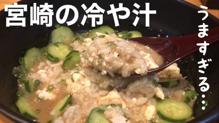 宮崎の郷土料理「冷や汁」がうますぎました…！【ぐんけい宮崎駅前店】宮崎県宮崎市