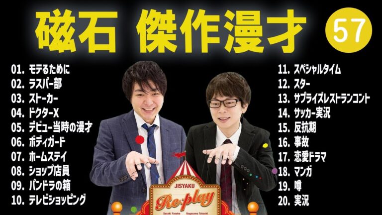 磁石 傑作漫才+コント#57【睡眠用・作業用・ドライブ・高音質BGM聞き流し】（概要欄タイムスタンプ有り）