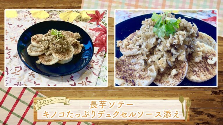 お手軽!プロ技レシピ・長芋ソテー　キノコたっぷりデュクセルソース添え（駅テレマルシェ／2021年11月6日）