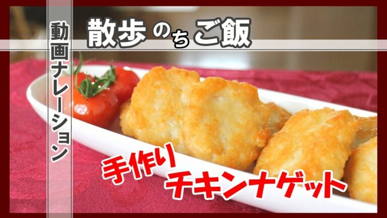 チキンナゲットとサルノコシカケ / 夫婦で散歩のちご飯