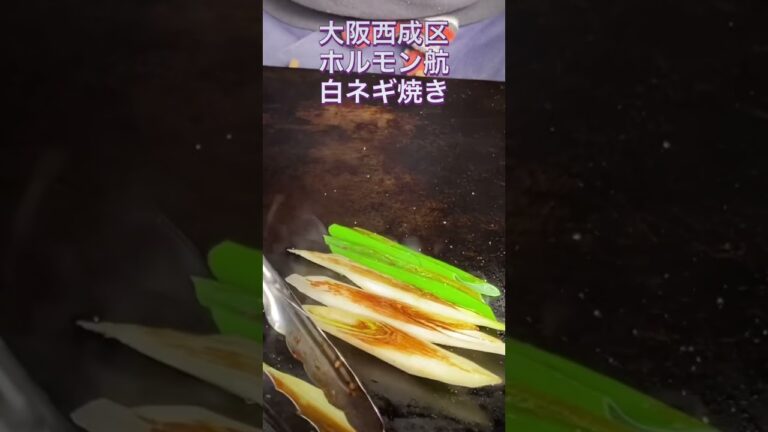 ＃shorts 大阪西成　ホルモン航　白ネギ焼き