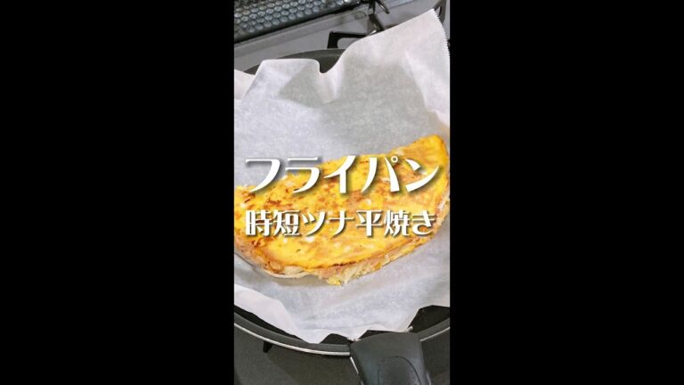 洗い物ゼロとか天才！ズボラにツナ平焼きを作ってみた結果www #Shorts #shorts