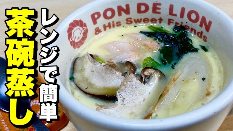 【ダイエット中でも食べれる料理】レンジで簡単レシピ！茶碗蒸しの作り方