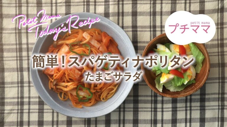 【プチママ♪ミールキット　2019/12/14】簡単！スパゲティナポリタン・たまごサラダ