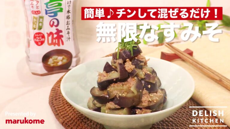 【DELISH KITCHEN】レンジでチン！するだけで簡単「無限なすみそ」｜マルコメ