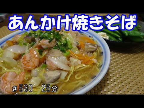 【晩ごはん】あんかけ焼きそば スナップエンドウ
