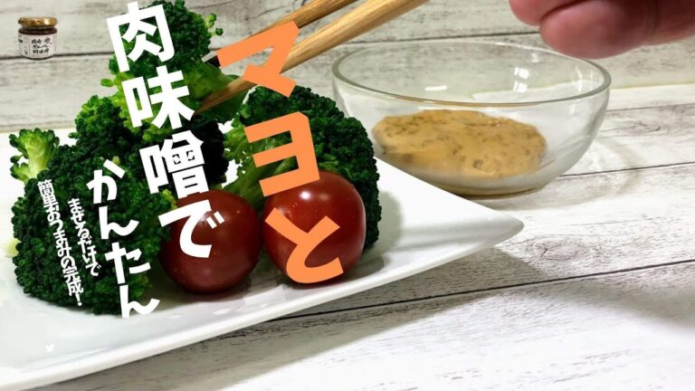 肉味噌マヨ　ブロッコリー