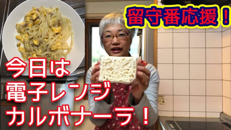 【留守番応援！】電子レンジ×冷凍うどんでカルボナーラ！