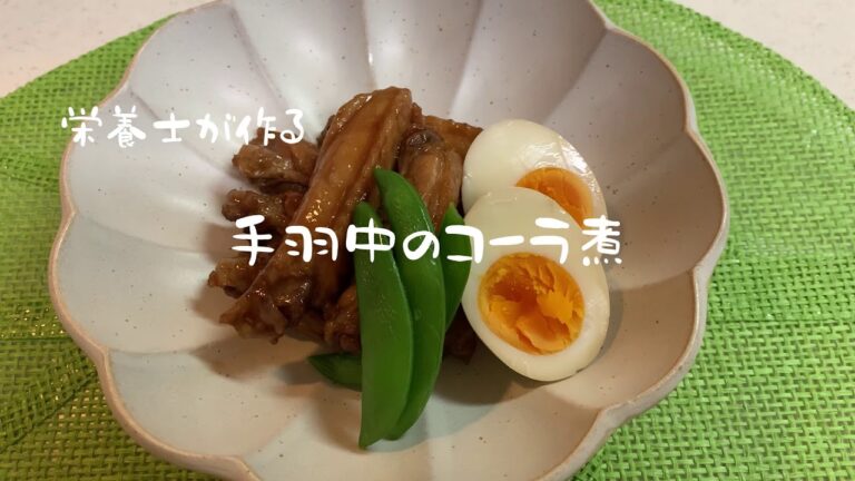 栄養士が作る　手羽中のコーラ煮　#栄養士レシピ　#手羽中　#コーラ煮　#節約レシピ　#材料少なめ　#成長期ごはん