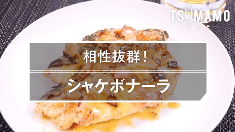 【簡単おつまみ】シャケボナーラのレシピ