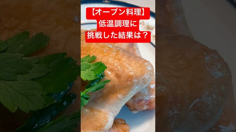 【オーブン料理】失敗の教訓！低温調理で、手羽先500gを110℃60分に挑戦した結果￼は？#Shorts（11秒）
