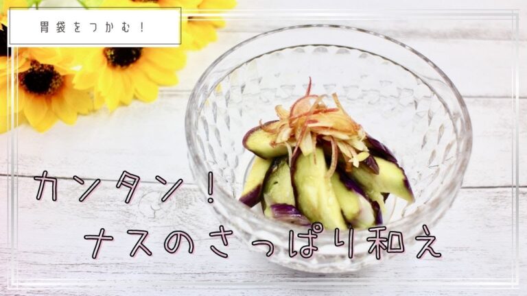【カンタンレシピ】１０分で作れるナスのさっぱり和えで胃袋をつかむ