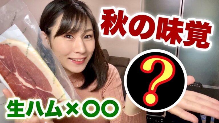 【巻くだけでごちそう】秋の味覚〇〇と生ハムで作る超簡単オードブル♬