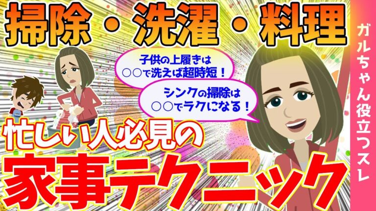 【ガルちゃん有益】知らなきゃ損！目から鱗の家事テクニック☆掃除・洗濯・料理、日々の負担を少しでも減らそう！【まとめ】