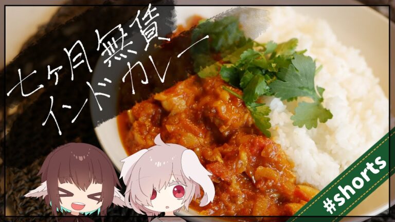 簡単料理！スパイスから作るインドカレーの作り方！【無賃で七か月働いてた時に作ってたカレー】【CeVIO】#shorts