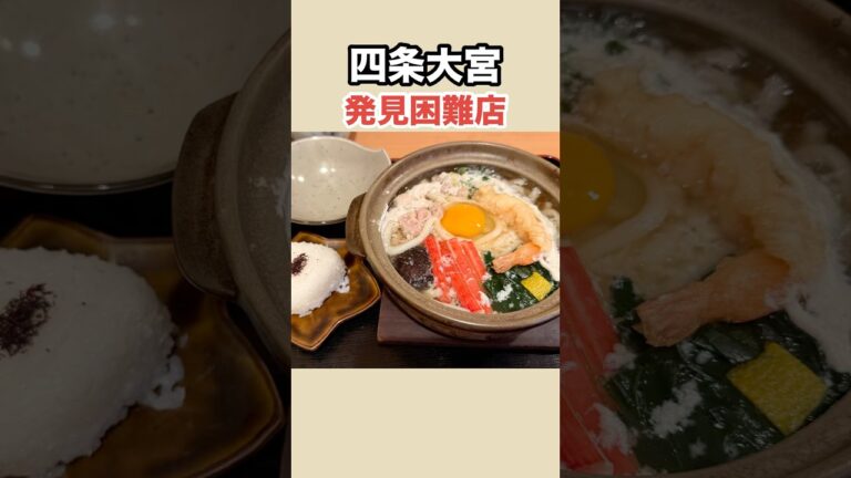 京都路地の奥の奥に名店ありお出汁香るおうどんと丼日替わり定食もございます #四条大宮ランチ #京都路地 #鍋焼きうどん 詳しくは #まーこさんは食べ友