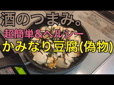 酒のつまみ。かみなり豆腐(ニセモノ)トンスルクック。ヘルシーメニュー。