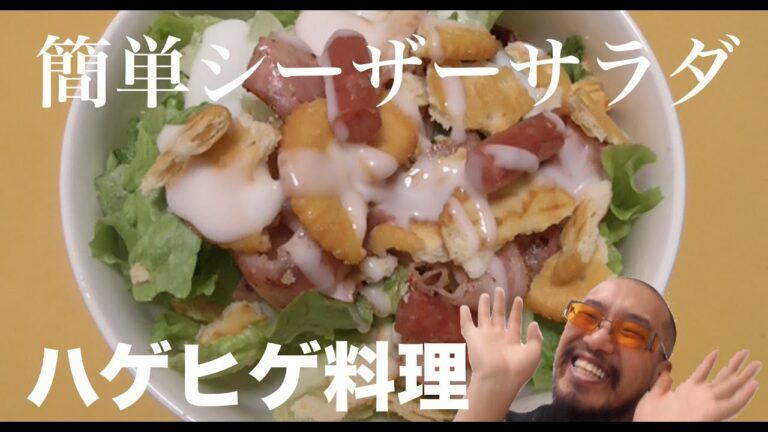 #1【まめ料理】意外なもので美味しいシーザーサラダ！