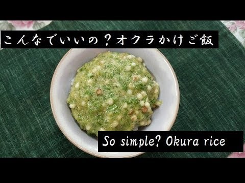 オクラかけご飯