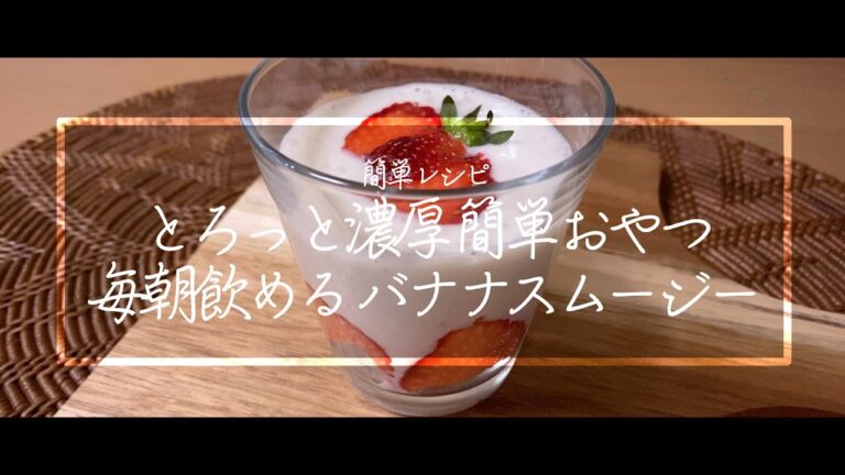 【料理動画】バナナスムージー！とろっと濃厚！毎朝食べられる！簡単おやつ！簡単レシピ！【iPhone撮影】Japanese food recipe Eng sub