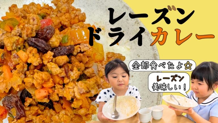 【ドライカレー】レーズンと野菜で栄養満点♪子どもも喜ぶ甘み◎