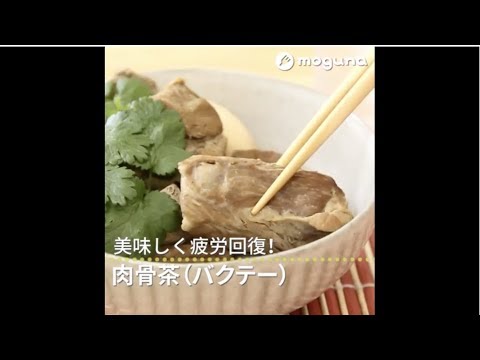 美味しく疲労回復！ 肉骨茶（バクテー）