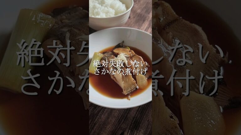 割合で覚えると簡単に魚の煮付けが作れるようになる
