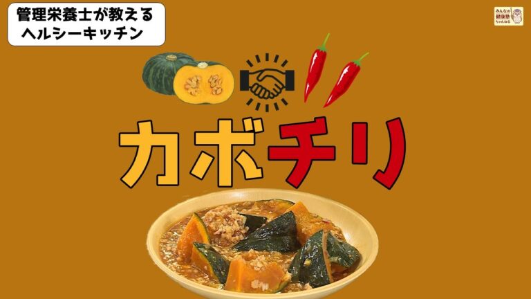 ヘルシーキッチン『カボチリ』