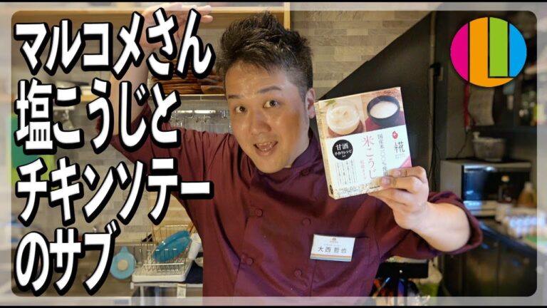 『マルコメさんの塩こうじとチキンソテーのまかない動画』まかない65