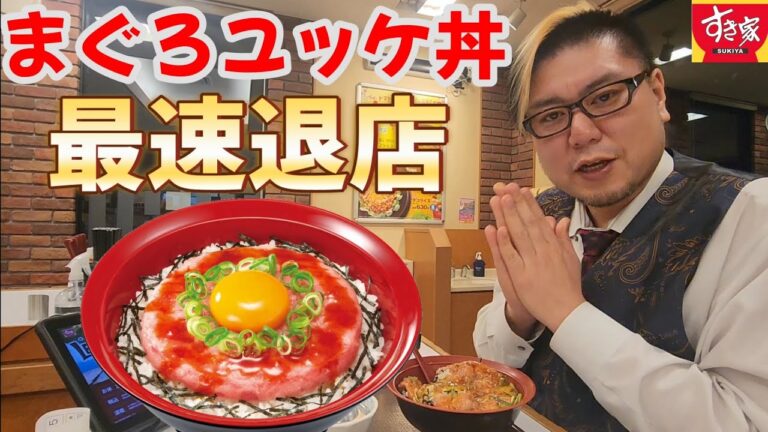 【最速退店シリーズ】まぐろユッケ丼で最速退店する男。
