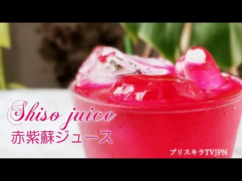赤紫蘇ジュース              Shiso juice