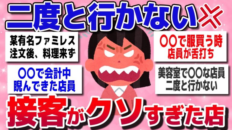【有益スレまとめ】「二度と行かない！」と思ったお店、接客態度がヒドすぎた店を教えてww【ガルちゃん】